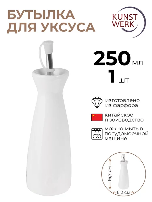 KunstWerk Бутылка для уксуса "Кунстверк" 1 шт, 1 шт