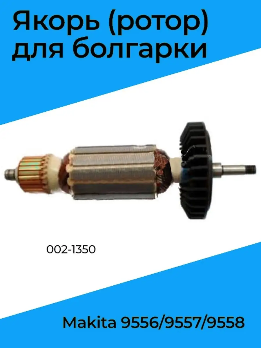 Якорь (ротор) для болгарки Makita 9556 Бензорем 43887464 купить за 846 ₽ в  интернет-магазине Wildberries