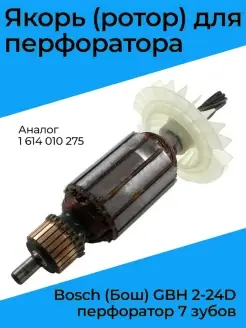 Якорь (Ротор) для перфоратора Bosch (Бош) GBH 2-24D перфорат… Бензорем 43887544 купить за 563 ₽ в интернет-магазине Wildberries