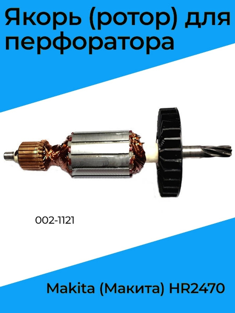 Якорь тюмень. Макита 1002 ротор. Ротор (якорь) для перфоратора Makita hr5202c. Якорь Макита 2470. Якорь для Makita hr2470.