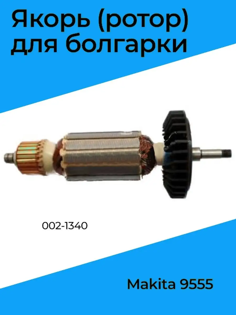 Якорь (ротор) для болгарки Makita 9555 (002-1340) Бензорем 43887599 купить  за 877 ₽ в интернет-магазине Wildberries