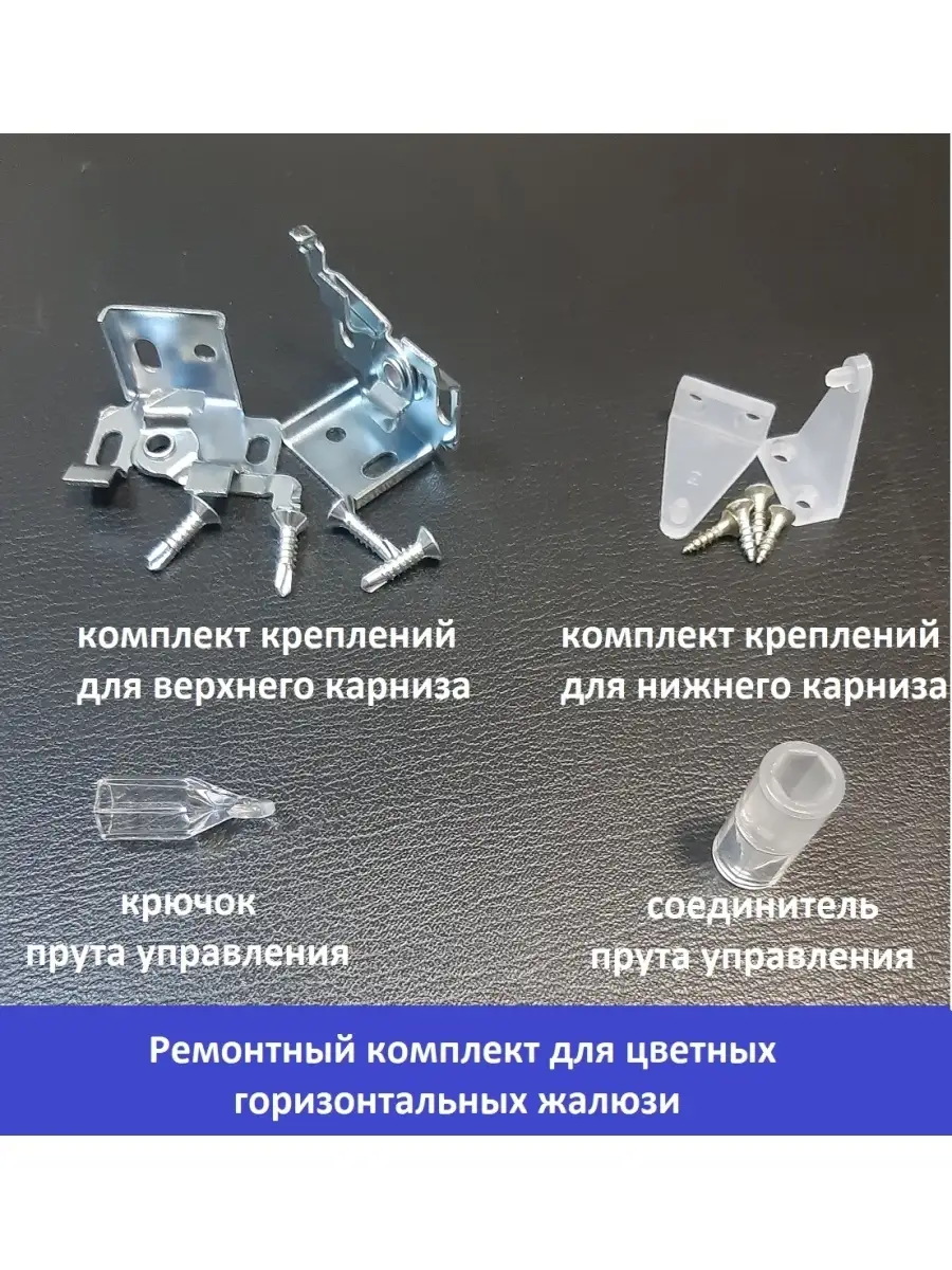 Комплектующие для штор