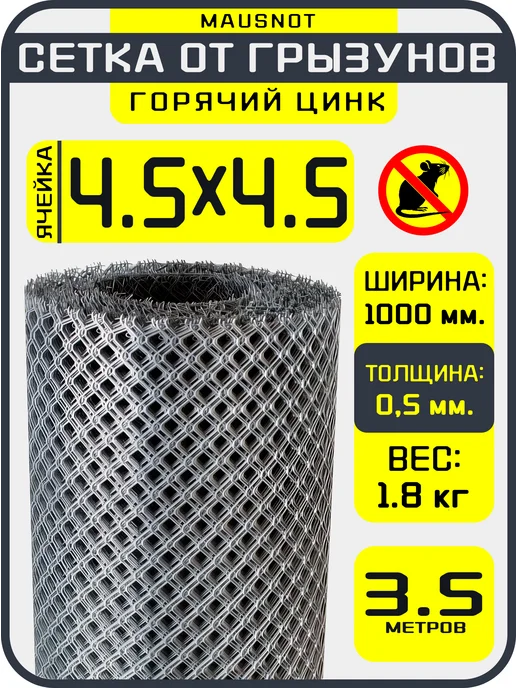 MAUSNOT Сетка оцинкованная от кротов, мышей, крыс, серый
