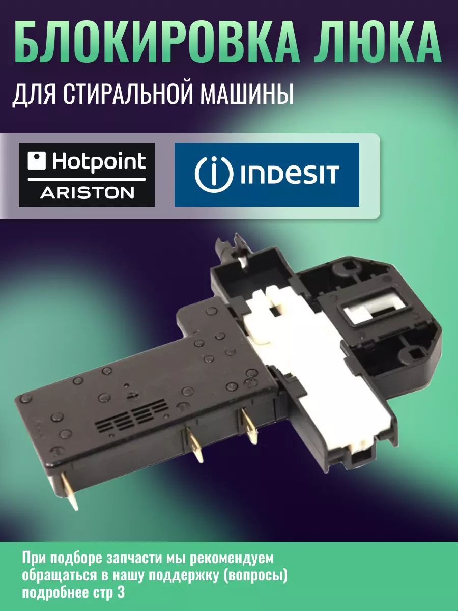 Замок стиральной машины INDESIT 43888687 купить за 1 438 ₽ в  интернет-магазине Wildberries