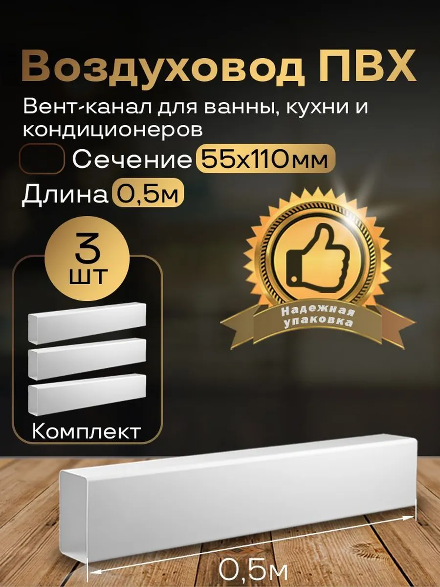 Канал вентиляционный 55 х 110 мм х 0,5 м плоский, 3шт,5005-3