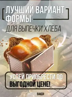 Форма для тостового хлеба Master Baker 43891180 купить за 855 ₽ в интернет-магазине Wildberries