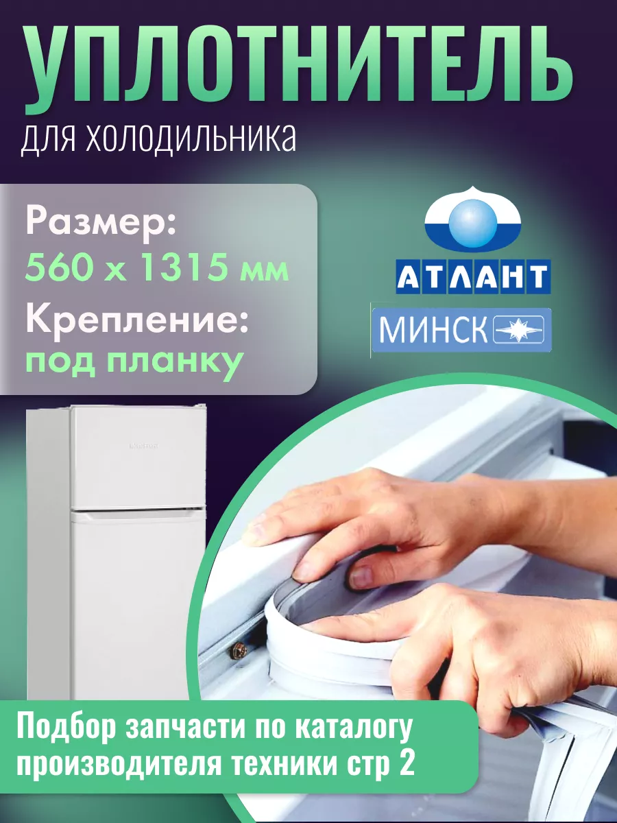 Уплотнитель для морозильной камеры ATLANT 43892450 купить за 827 ₽ в  интернет-магазине Wildberries