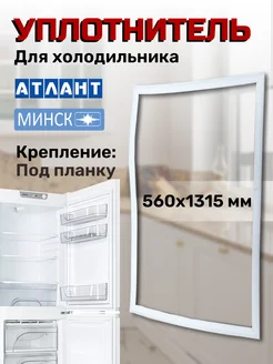 Уплотнитель для холодильника Атлант ATLANT 43892450 купить за 636 ₽ в интернет-магазине Wildberries