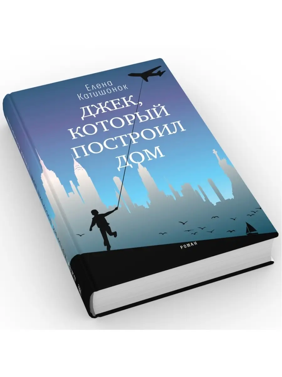 Джек, который построил дом. Роман. Елена Катишонок ВРЕМЯ издательство  43893004 купить за 528 ₽ в интернет-магазине Wildberries