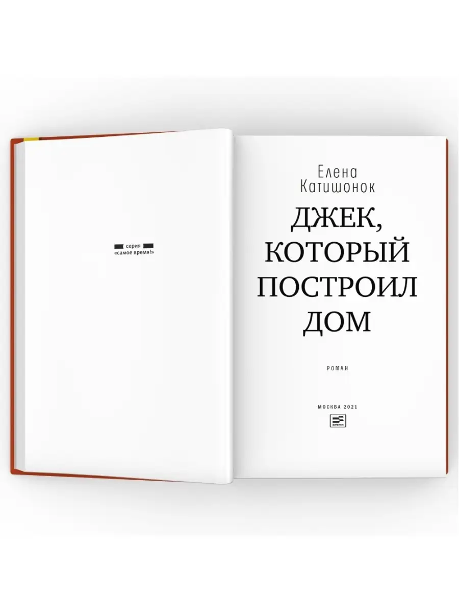 Джек, который построил дом. Роман. Елена Катишонок ВРЕМЯ издательство  43893004 купить за 581 ₽ в интернет-магазине Wildberries