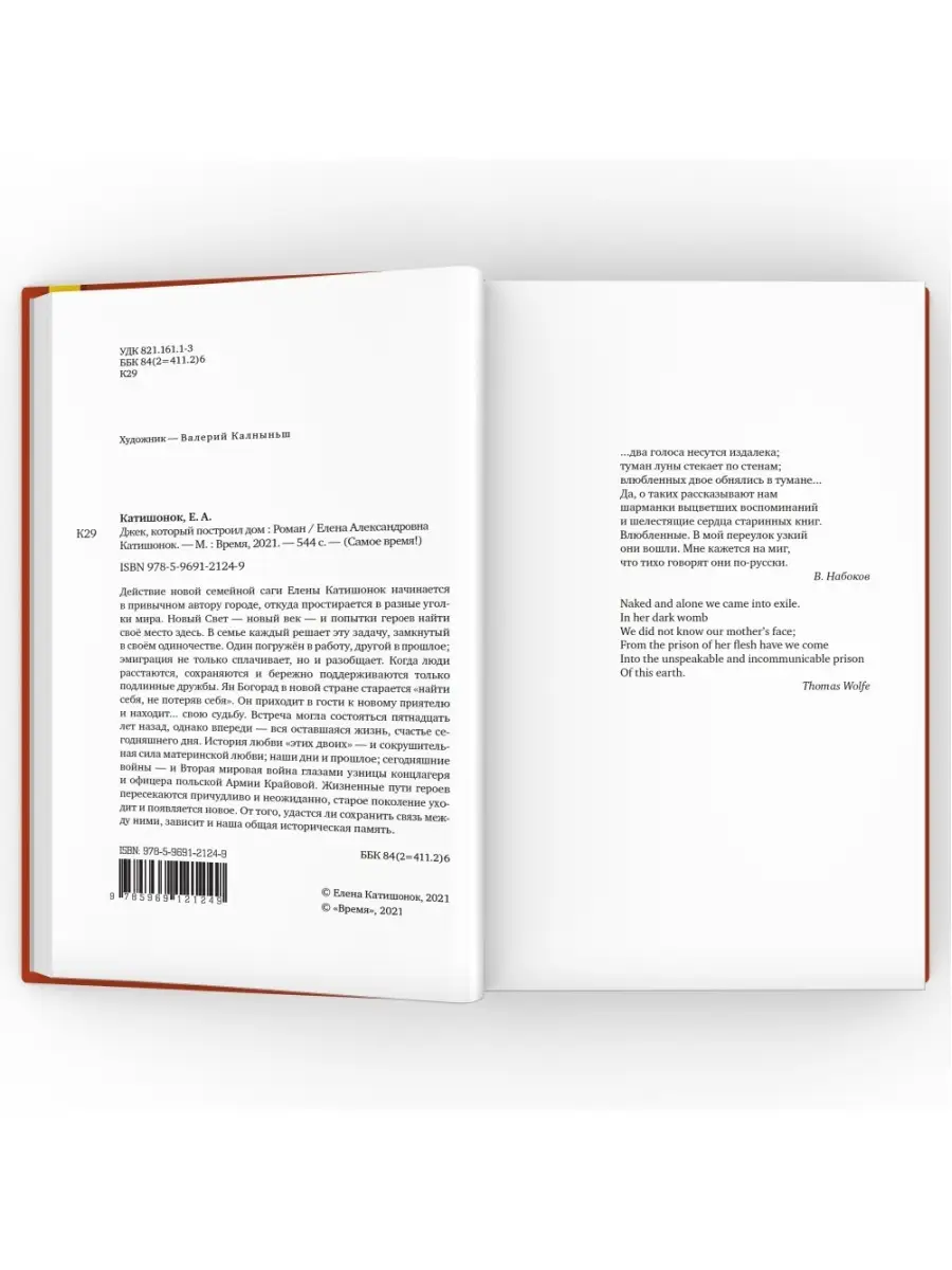 Джек, который построил дом. Роман. Елена Катишонок ВРЕМЯ издательство  43893004 купить за 581 ₽ в интернет-магазине Wildberries