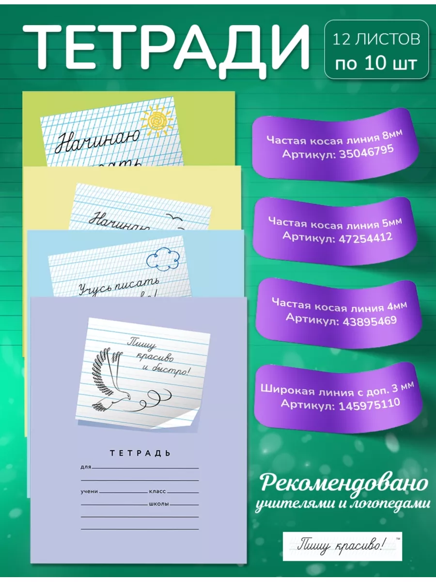 Тетрадь в частую косую линию 4 мм, 12л 10 шт Пишу красиво! 43895469 купить  в интернет-магазине Wildberries