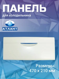 Панель морозильной камеры 341410105200 Atlant 43903128 купить за 401 ₽ в интернет-магазине Wildberries