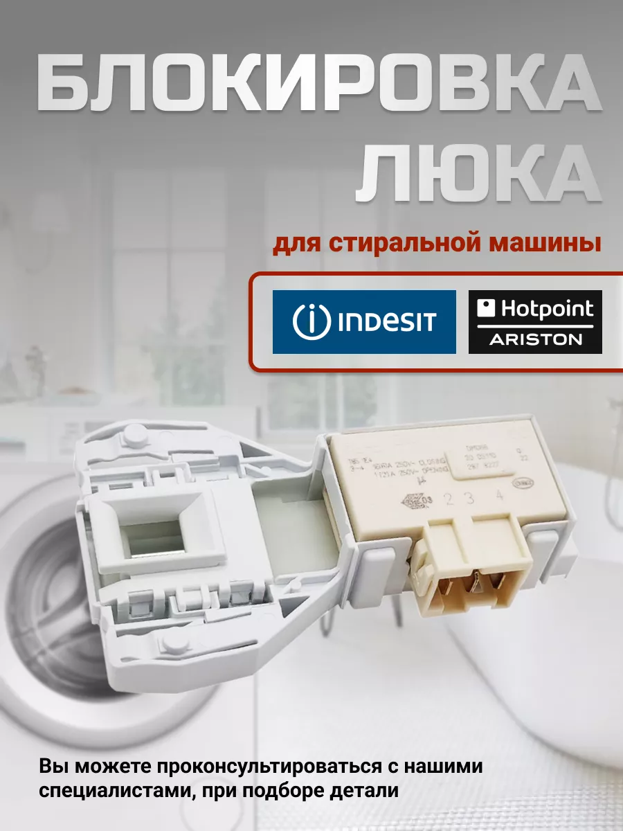 Блокировка люка стиральной машины INDESIT 43904159 купить за 592 ₽ в  интернет-магазине Wildberries