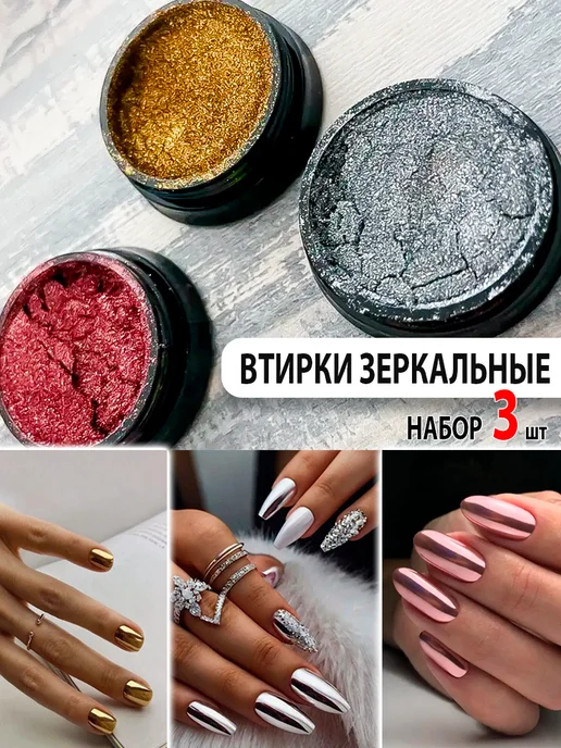 TOP FINGERS Зеркальная втирка для маникюра набор 3 шт Металлик, 3 шт