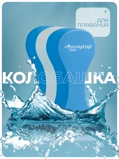 Колобашка для плавания ONLYTOP 43906880 купить за 364 ₽ в интернет-магазине Wildberries