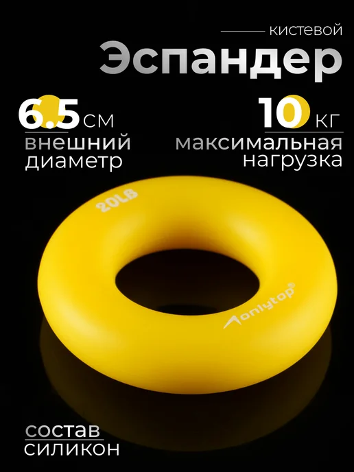 onlytop Эспандер кистевой, желтый