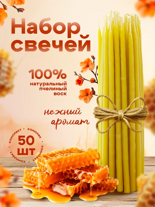 Медовые Свечи Сибири Свечи черные Восковые, пчелиный воск 100% 15см 35мин, 10шт, 50 шт