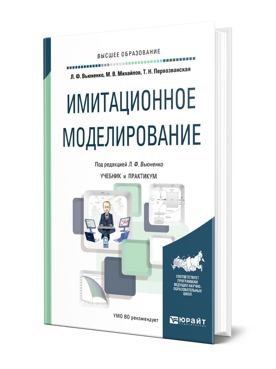 Моделирование учебник для вузов. Компьютерное моделирование экономических процессов. Бизнес моделирование учебник. Дидактика учебник для вузов. Экономическое моделирование.