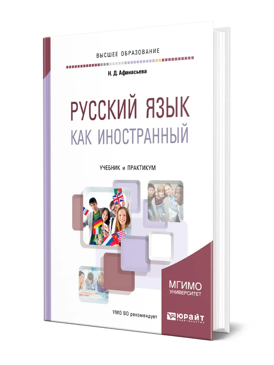 Русский язык как иностранный
