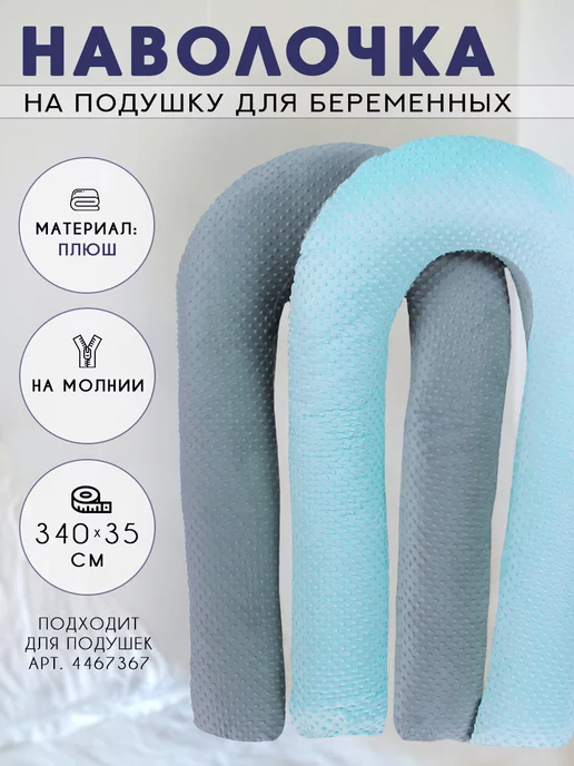 Плюшевый чехол на подушку для беременных формы U 140х90 см