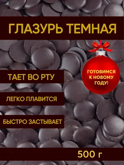 Глазурь шоколадная кондитерская темная для выпечки Шеф Дукат 43913138 купить за 310 ₽ в интернет-магазине Wildberries