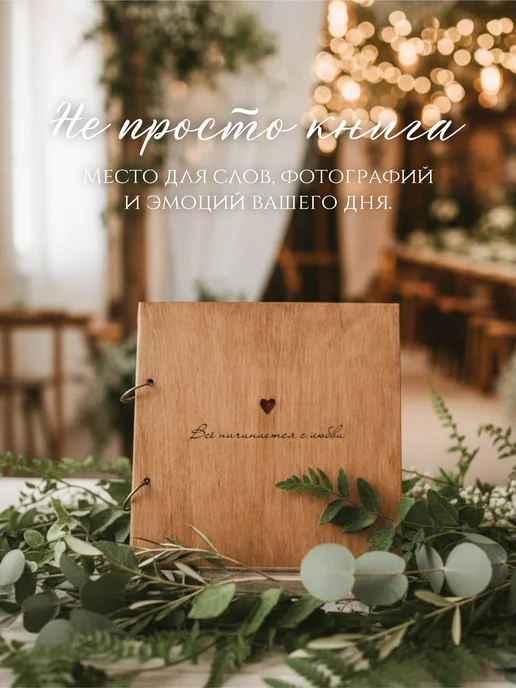 kanwood Книга пожеланий на свадьбу из дерева с белыми листами, белый