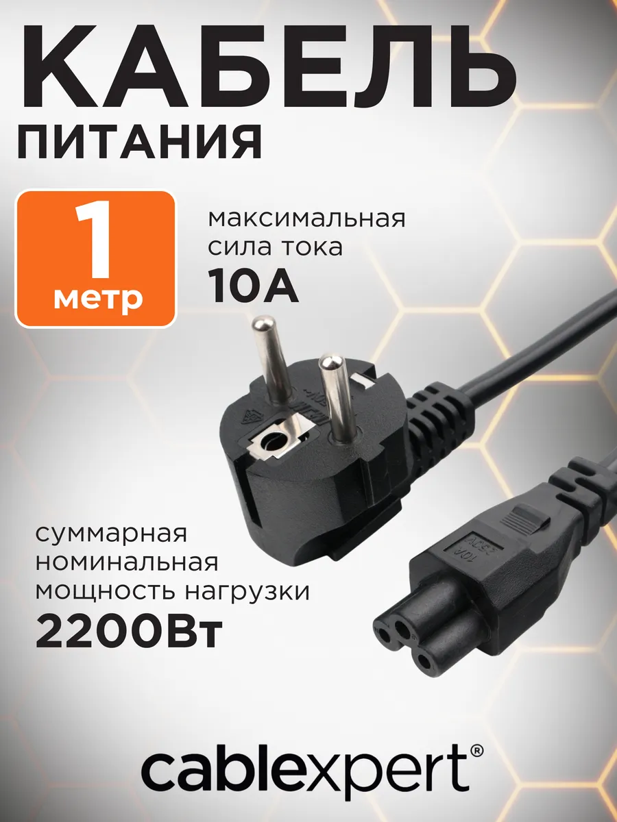 Сетевой кабель питания C5...
