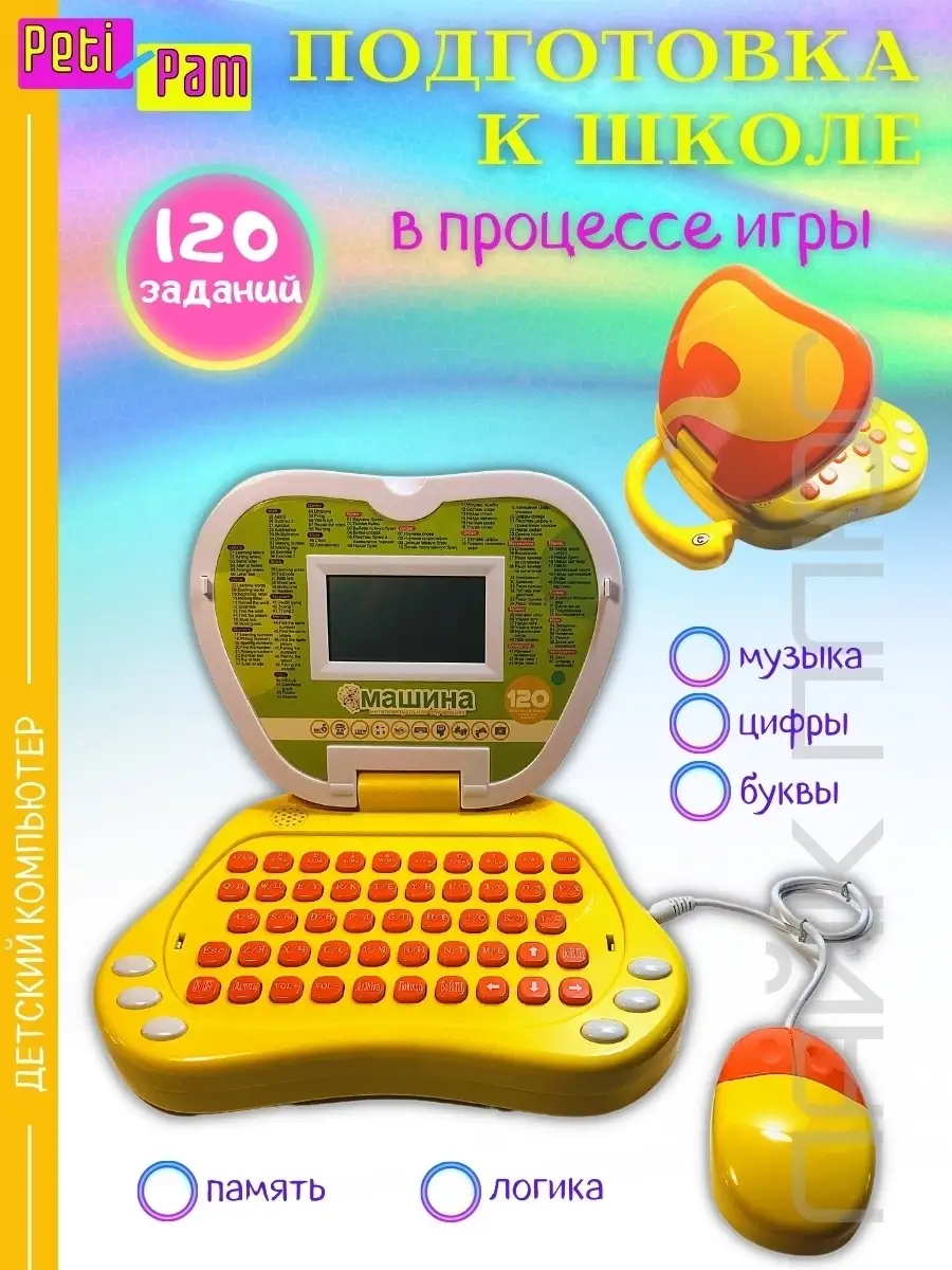 Детский компьютер/Подарок/обучающий/развивающий ноутбук/120 заданий  Peti-Pam 43916401 купить в интернет-магазине Wildberries