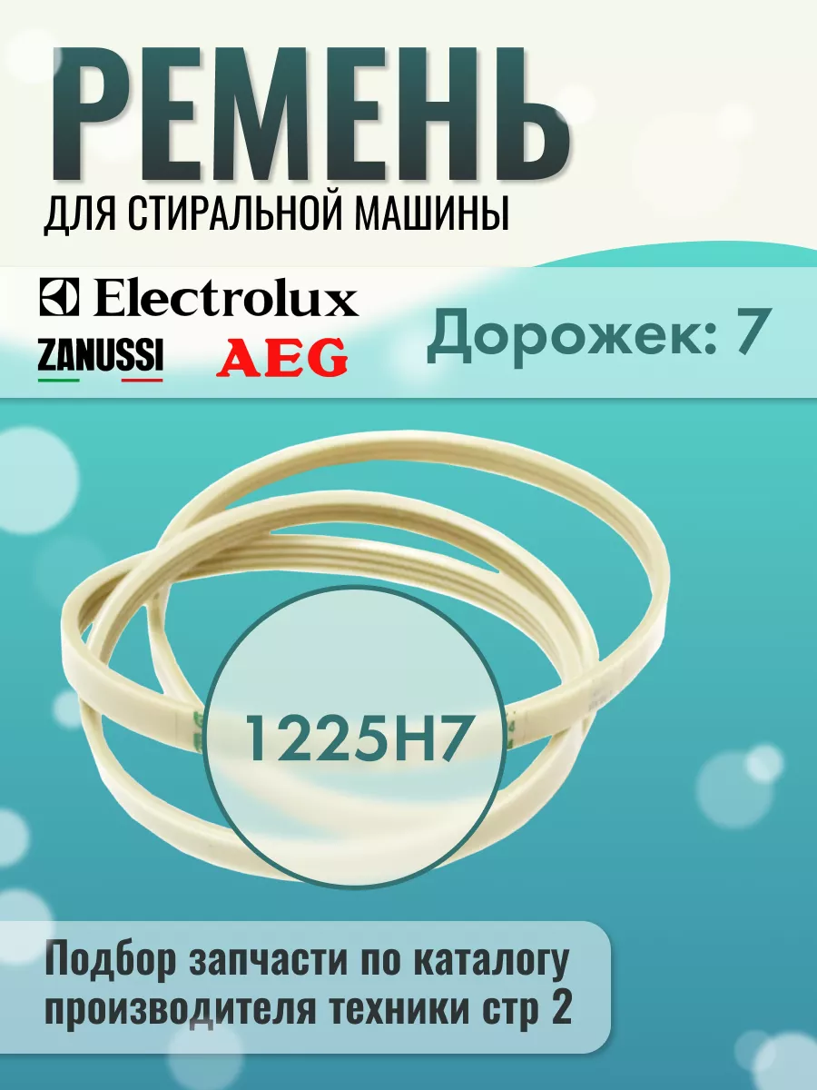 Ремень для стиральной машины 1326721303 Electrolux 43917425 купить за 436 ₽  в интернет-магазине Wildberries