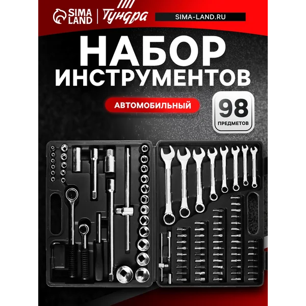 Набор инструментов автомобильный 1/2″ и 1/4″, 98шт