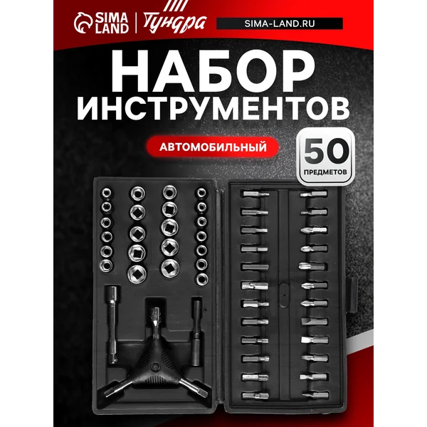 Набор инструментов автомобильный 1/4″ 50шт