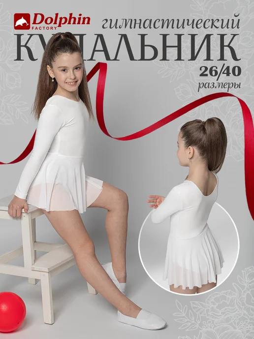 DOLPHIN factory Купальник гимнастический, белый