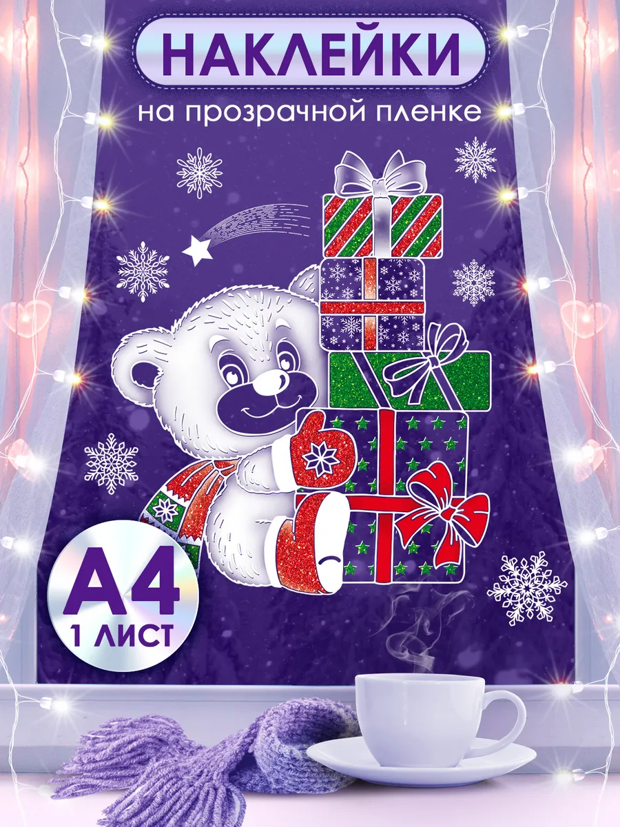 Новогодние наклейки на окна 2026 декор