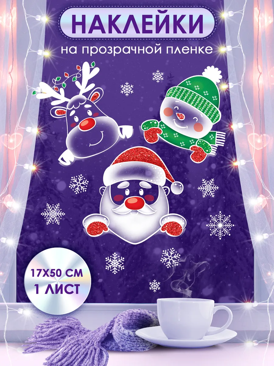 Новогодние наклейки на окна, оформление, декор на новый год