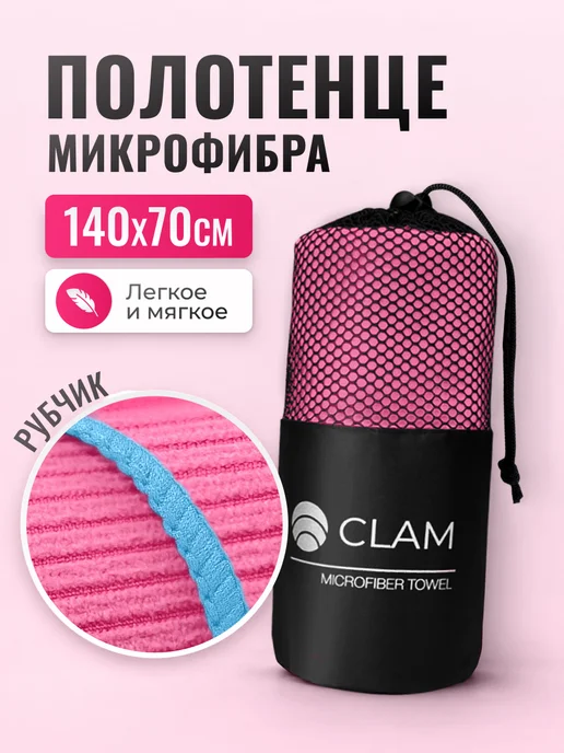 Clam Полотенце спортивное микрофибра для бассейна быстросохнущее, розовый