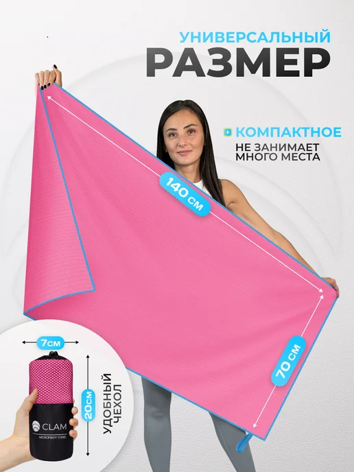 Clam Полотенце спортивное микрофибра для бассейна быстросохнущее, розовый, фото 2