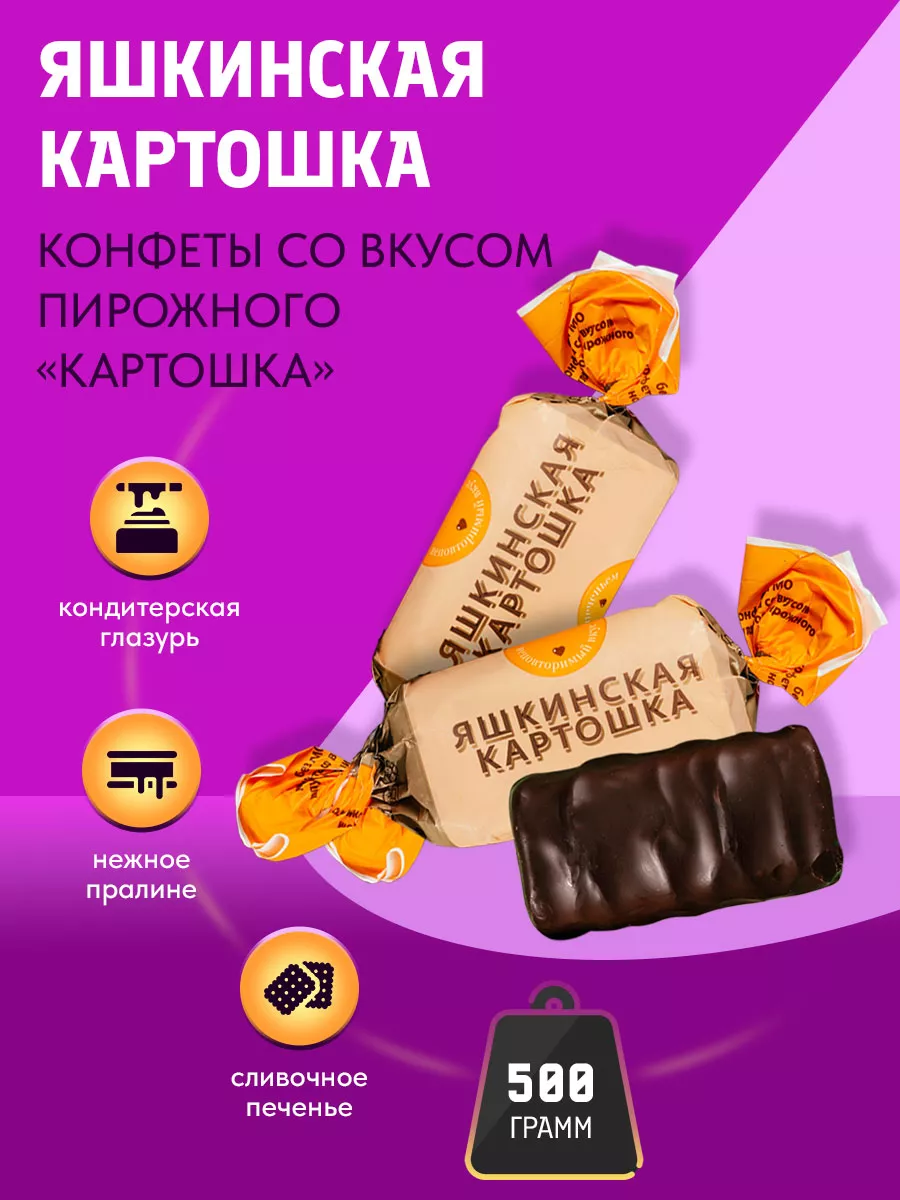 Конфеты Яшкинская картошка с печеньем 500гр KDV 43924385 купить за 281 ₽ в  интернет-магазине Wildberries