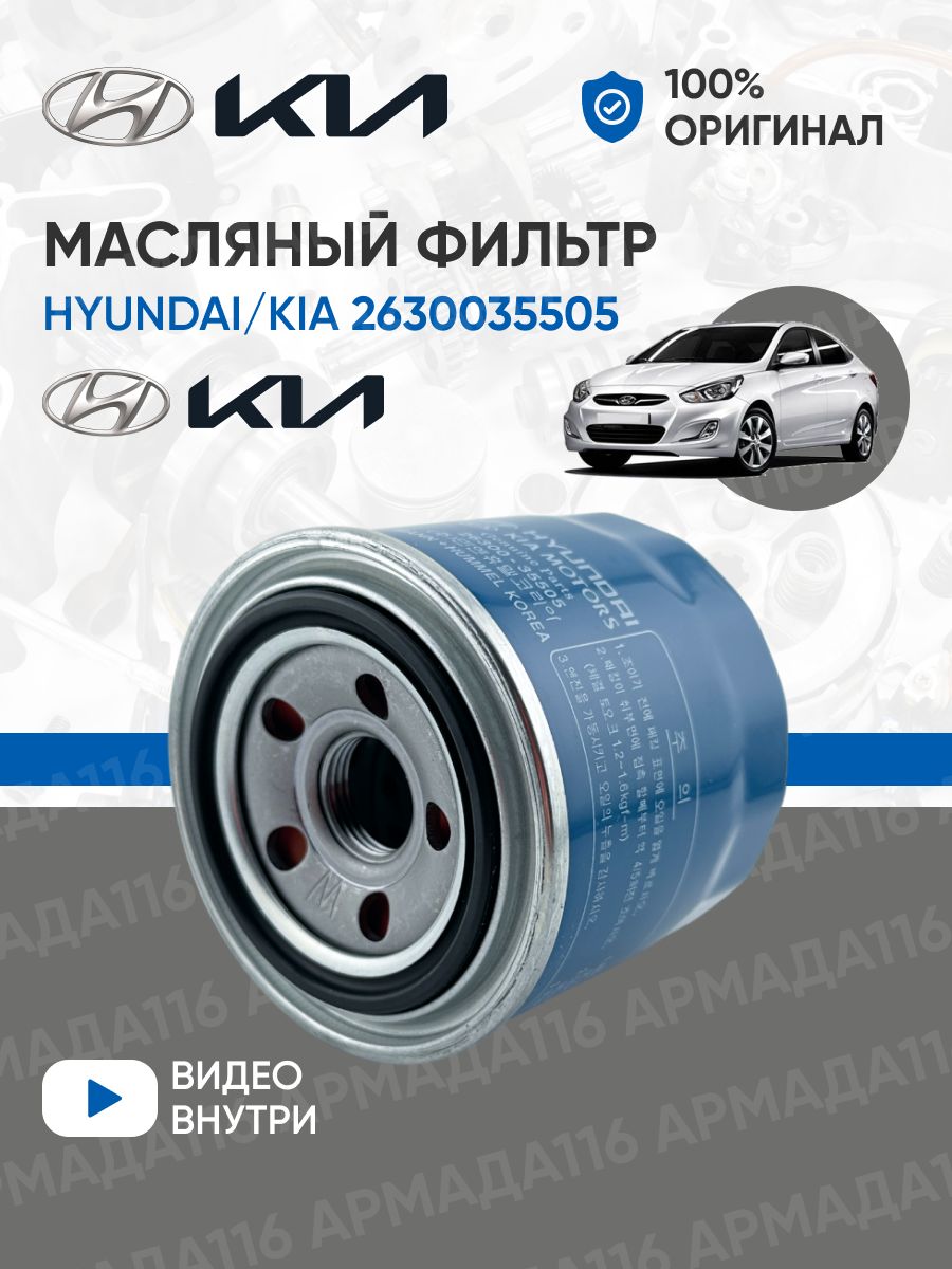 Фильтр масляный 2630035505 HYUNDAI/KIA 43924536 купить за 487 ? в  интернет-магазине Wildberries