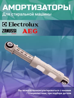 Амортизаторы для стиральной машины Электролюкс Electrolux 43924724 купить за 342 ₽ в интернет-магазине Wildberries