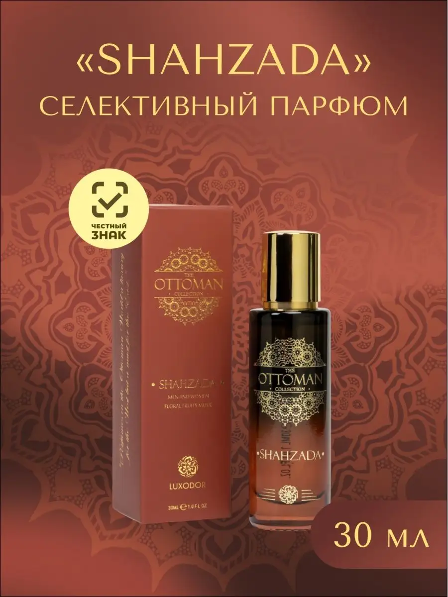 Духи Shahzada 30 мл. Luxodor 43924797 купить в интернет-магазине Wildberries