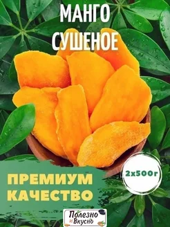 Манго сушеное 1 кг без сахара натуральное сухофрукты Полезно и Вкусно! 43925223 купить за 799 ₽ в интернет-магазине Wildberries