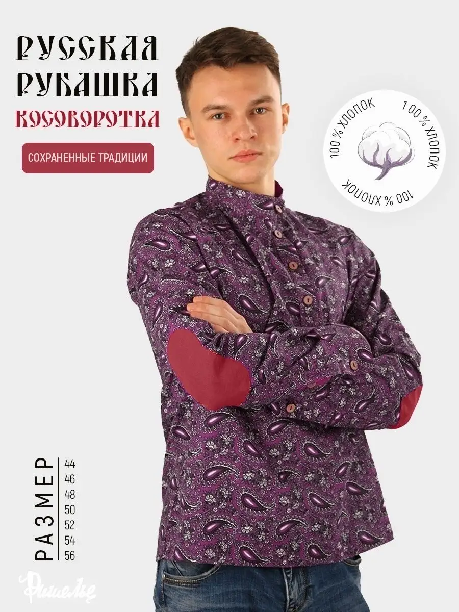 Косоворотка с нашивными...