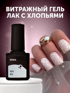 Гель лак для ногтей SODA (9 мл) Milkgel 43925502 купить за 335 ₽ в интернет-магазине Wildberries