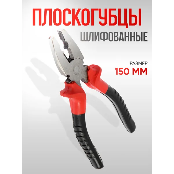 Пассатижи строительные 150 мм
