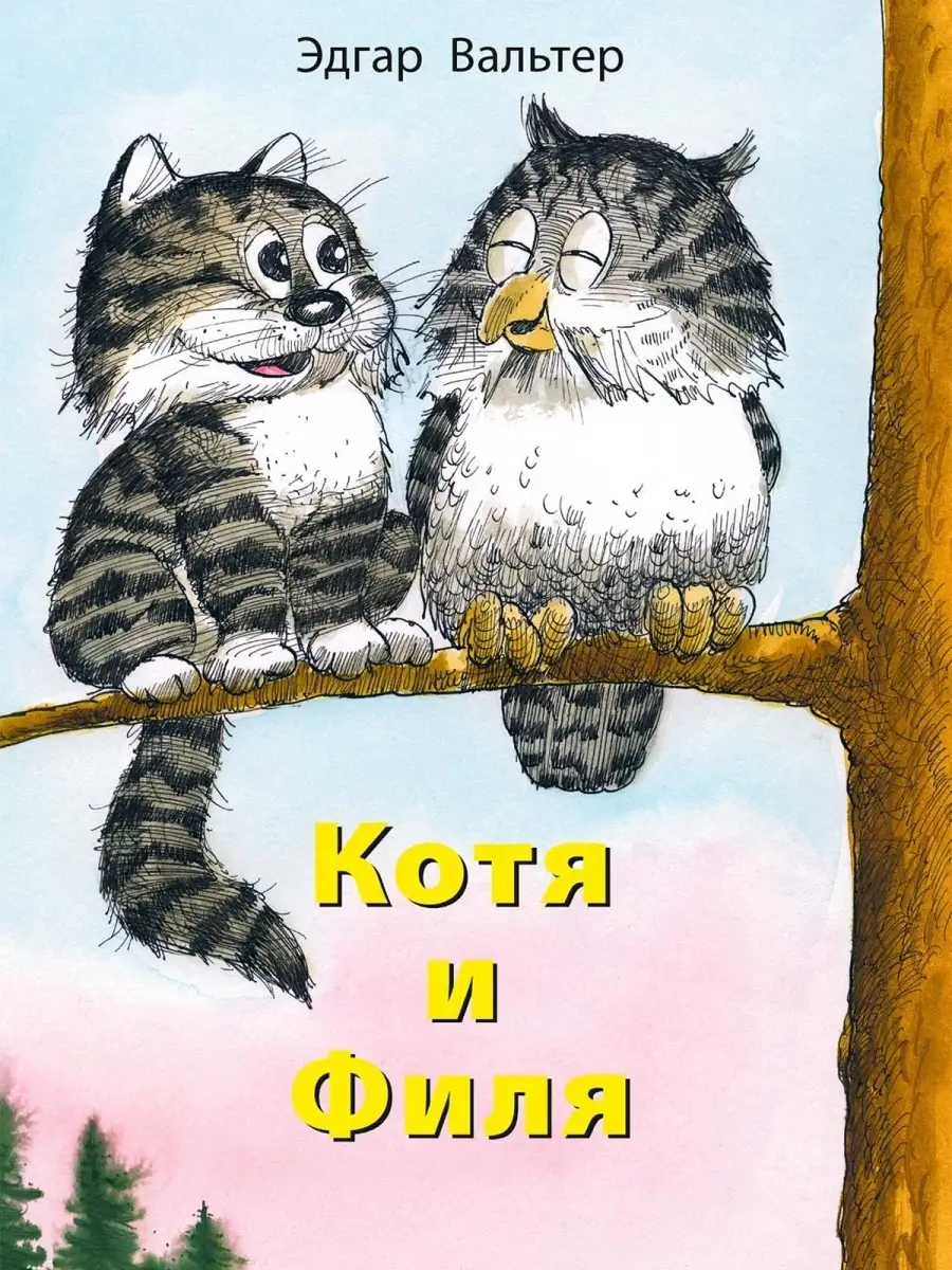 Эдгар Вальтер. Котя и Филя Издательство Речь 43929158 купить за 274 ₽ в  интернет-магазине Wildberries