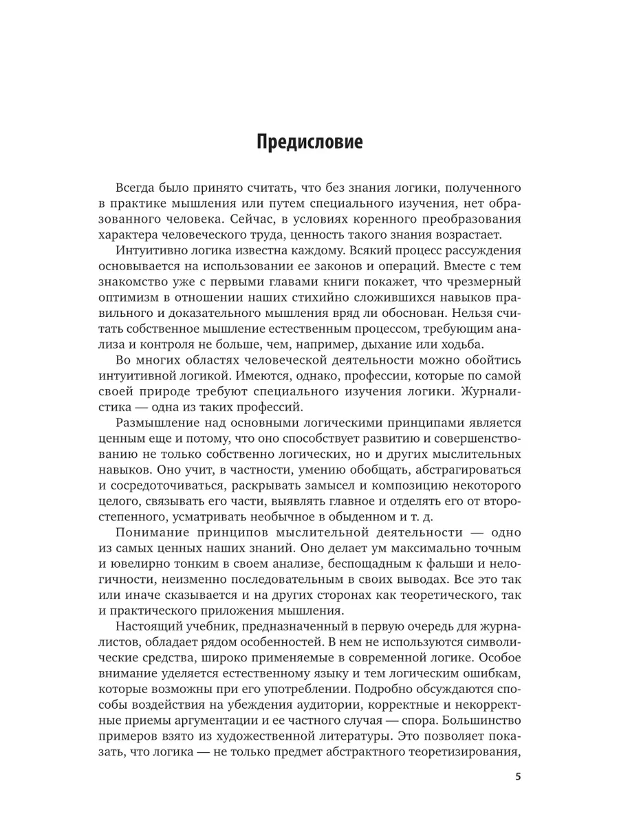 Логика для журналистов Юрайт 43929576 купить за 1 061 ₽ в интернет-магазине  Wildberries