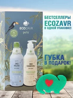 Гипоаллергенные эко мыло+шампунь для собак 1000 мл ECOZAVR 43932576 купить за 566 ₽ в интернет-магазине Wildberries