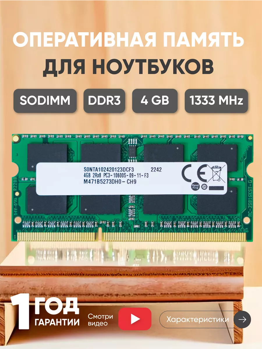 Оперативная память модуль DDR3 4Гб 1333 MHz PC3-10600 Samsung 43933413  купить за 716 ₽ в интернет-магазине Wildberries