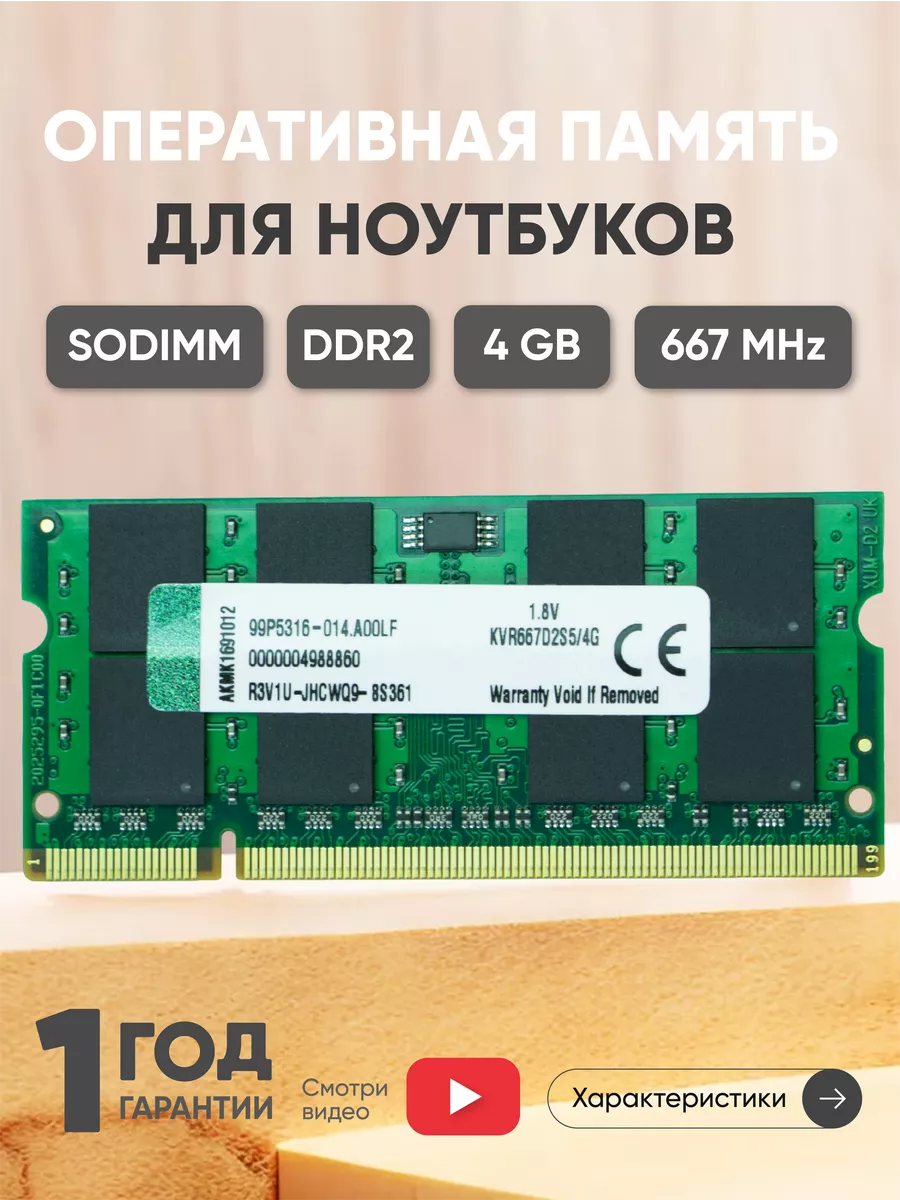 Оперативная память модуль Kingston DDR2 SODIMM 4ГБ 667MHz Kingston 43933433  купить за 3 026 ₽ в интернет-магазине Wildberries